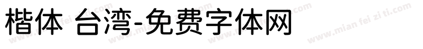 楷体 台湾字体转换